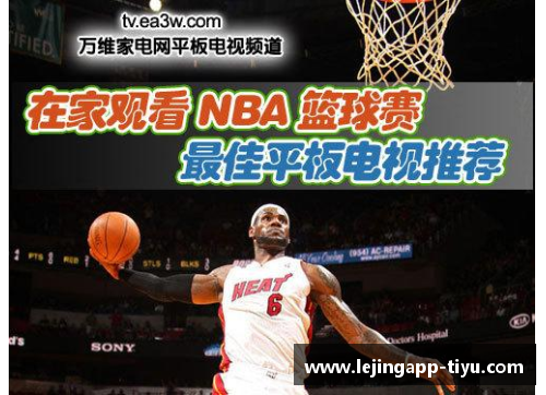 免费观看NBA比赛直播的最佳网站推荐