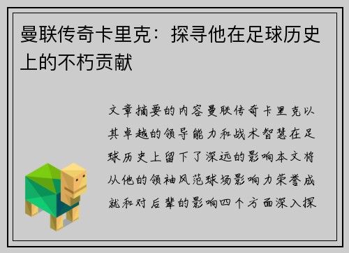 曼联传奇卡里克：探寻他在足球历史上的不朽贡献