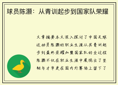 球员陈灏：从青训起步到国家队荣耀