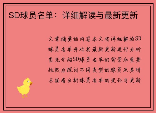 SD球员名单：详细解读与最新更新
