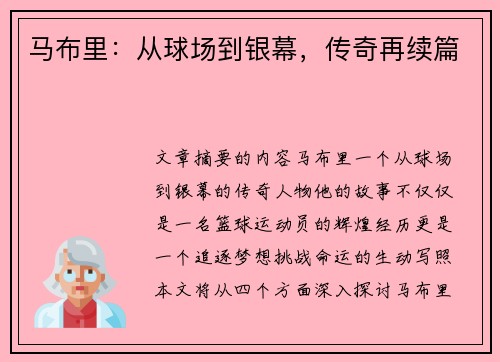 马布里：从球场到银幕，传奇再续篇