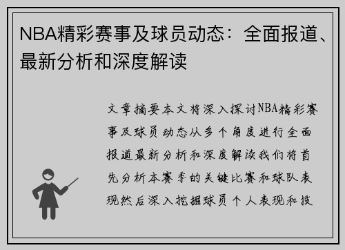 NBA精彩赛事及球员动态：全面报道、最新分析和深度解读
