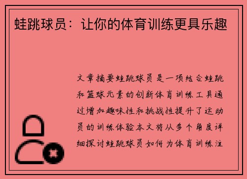 蛙跳球员：让你的体育训练更具乐趣