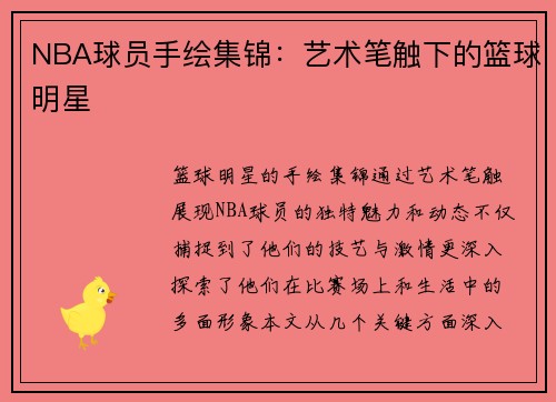 NBA球员手绘集锦：艺术笔触下的篮球明星