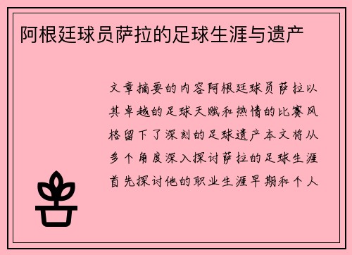 阿根廷球员萨拉的足球生涯与遗产