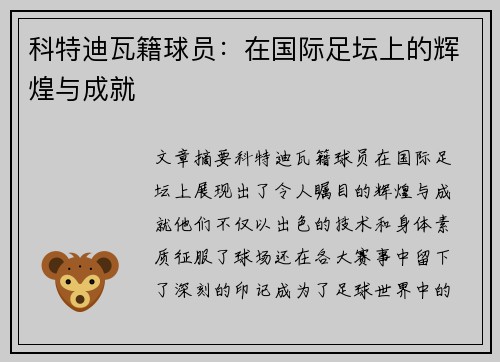 科特迪瓦籍球员：在国际足坛上的辉煌与成就