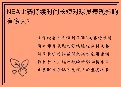 NBA比赛持续时间长短对球员表现影响有多大？