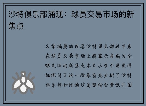 沙特俱乐部涌现：球员交易市场的新焦点