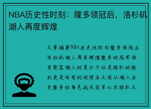 NBA历史性时刻：隆多领冠后，洛杉矶湖人再度辉煌