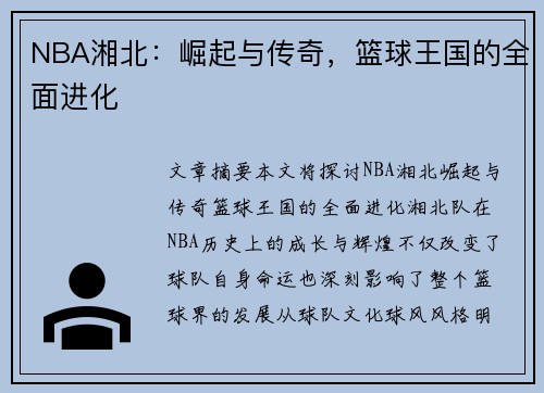 NBA湘北：崛起与传奇，篮球王国的全面进化