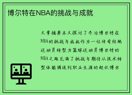 博尔特在NBA的挑战与成就