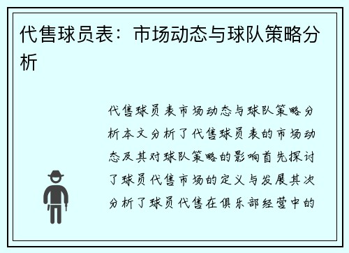 代售球员表：市场动态与球队策略分析