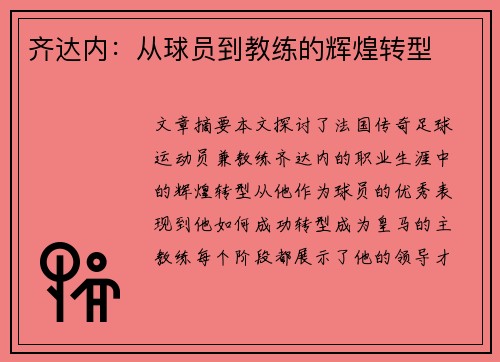 齐达内：从球员到教练的辉煌转型