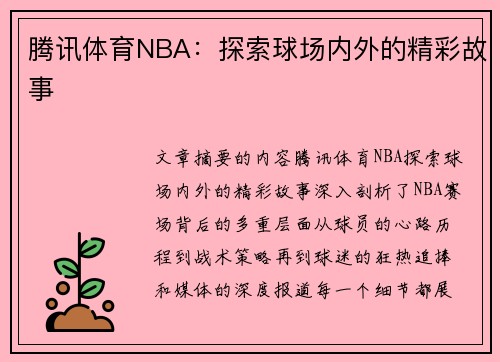 腾讯体育NBA：探索球场内外的精彩故事