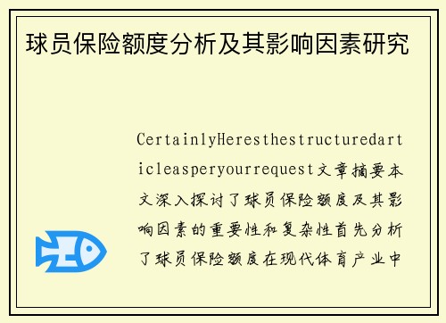 球员保险额度分析及其影响因素研究