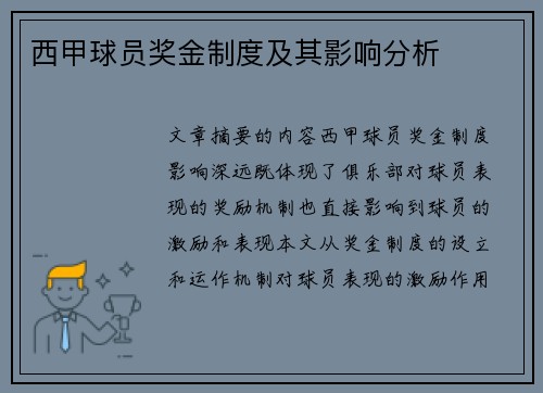 西甲球员奖金制度及其影响分析