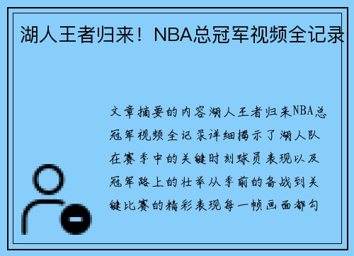 湖人王者归来！NBA总冠军视频全记录