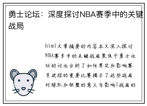 勇士论坛：深度探讨NBA赛季中的关键战局