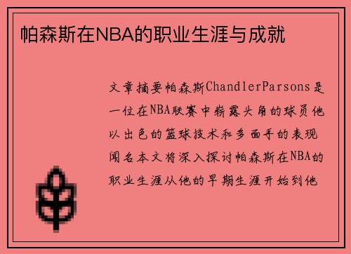 帕森斯在NBA的职业生涯与成就