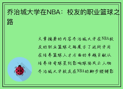 乔治城大学在NBA：校友的职业篮球之路