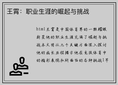 王霄：职业生涯的崛起与挑战