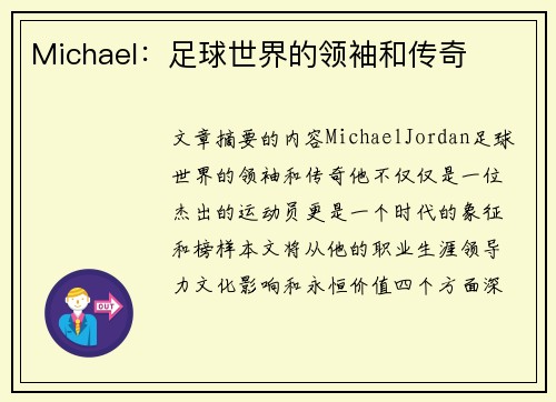 Michael：足球世界的领袖和传奇