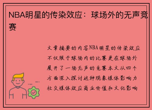 NBA明星的传染效应：球场外的无声竞赛