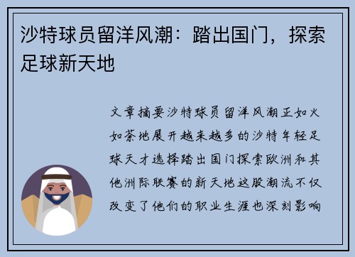 沙特球员留洋风潮：踏出国门，探索足球新天地