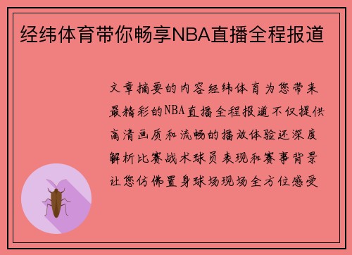 经纬体育带你畅享NBA直播全程报道