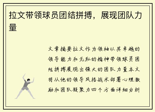拉文带领球员团结拼搏，展现团队力量