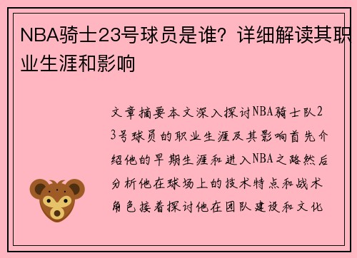 NBA骑士23号球员是谁？详细解读其职业生涯和影响