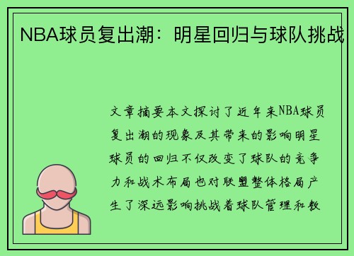 NBA球员复出潮：明星回归与球队挑战