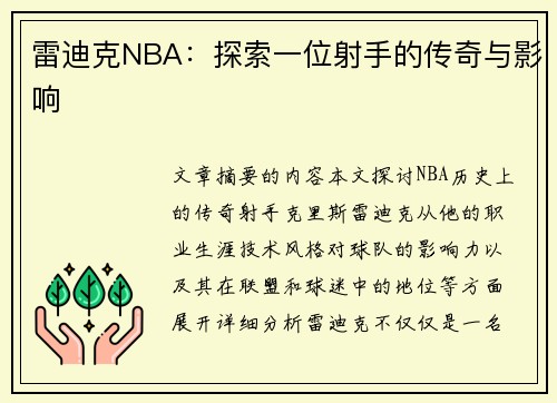 雷迪克NBA：探索一位射手的传奇与影响