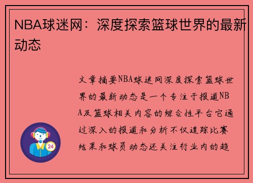 NBA球迷网：深度探索篮球世界的最新动态
