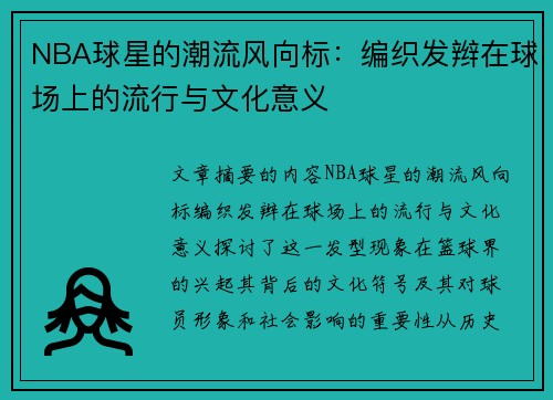 NBA球星的潮流风向标：编织发辫在球场上的流行与文化意义