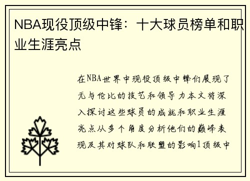 NBA现役顶级中锋：十大球员榜单和职业生涯亮点