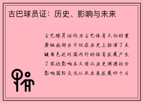 古巴球员证：历史、影响与未来