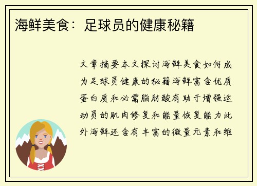 海鲜美食：足球员的健康秘籍