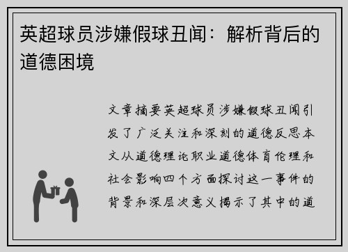 英超球员涉嫌假球丑闻：解析背后的道德困境