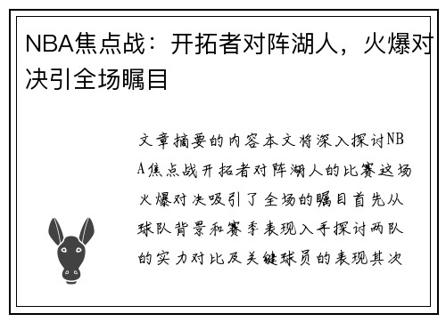 NBA焦点战：开拓者对阵湖人，火爆对决引全场瞩目