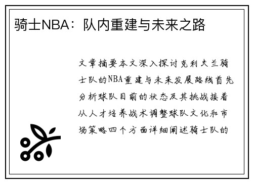 骑士NBA：队内重建与未来之路
