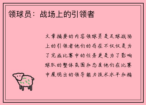 领球员：战场上的引领者