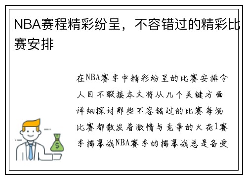 NBA赛程精彩纷呈，不容错过的精彩比赛安排