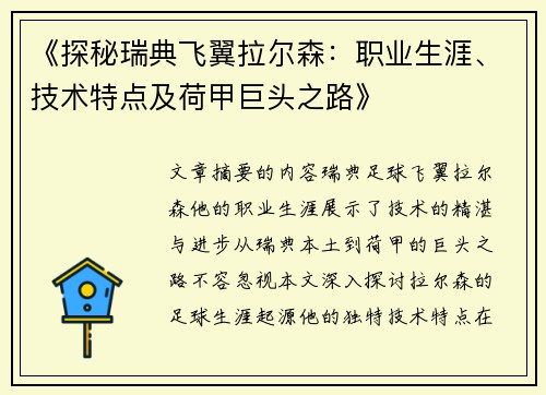 《探秘瑞典飞翼拉尔森：职业生涯、技术特点及荷甲巨头之路》
