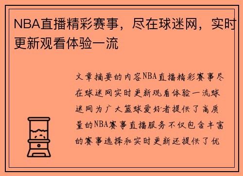 NBA直播精彩赛事，尽在球迷网，实时更新观看体验一流