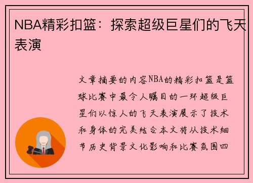 NBA精彩扣篮：探索超级巨星们的飞天表演