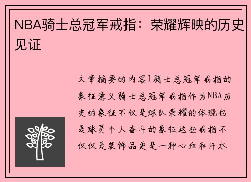 NBA骑士总冠军戒指：荣耀辉映的历史见证