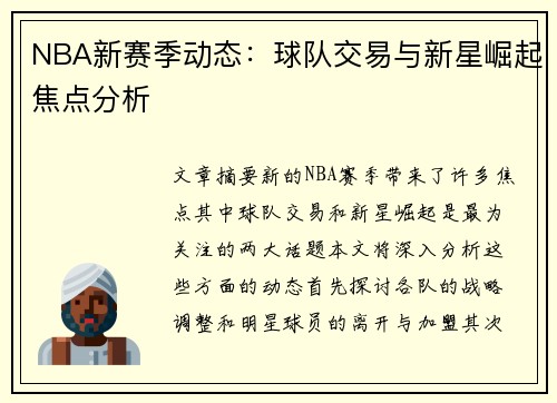 NBA新赛季动态：球队交易与新星崛起焦点分析