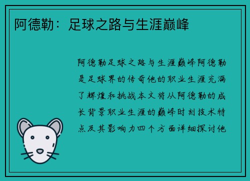 阿德勒：足球之路与生涯巅峰
