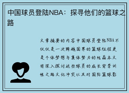 中国球员登陆NBA：探寻他们的篮球之路